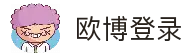 欧博游戏登录